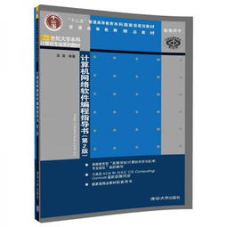 《計算機網絡軟件編程指導書（第2版）》 21世紀大學本科計算機專業(yè)核心教材解析